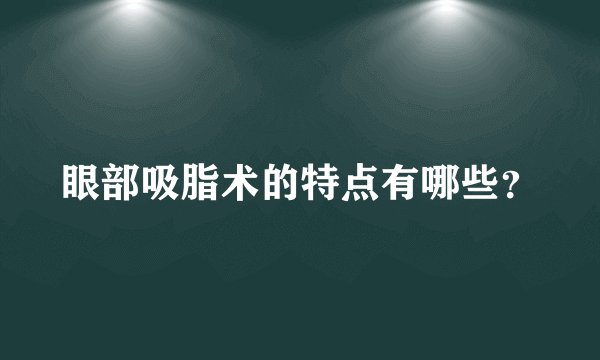 眼部吸脂术的特点有哪些？