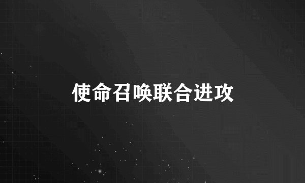 使命召唤联合进攻