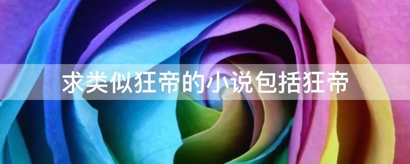 求类似狂帝的小说包括狂帝
