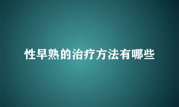 性早熟的治疗方法有哪些