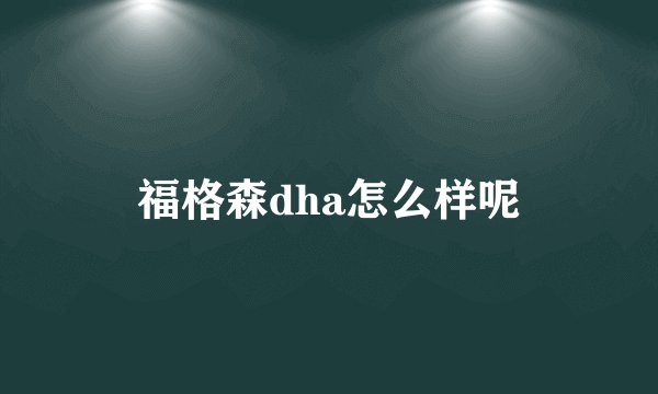福格森dha怎么样呢
