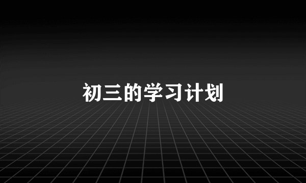 初三的学习计划