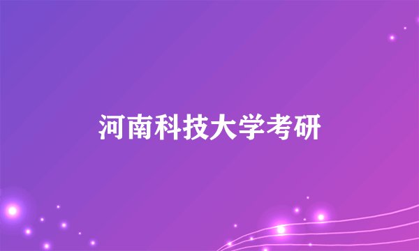 河南科技大学考研