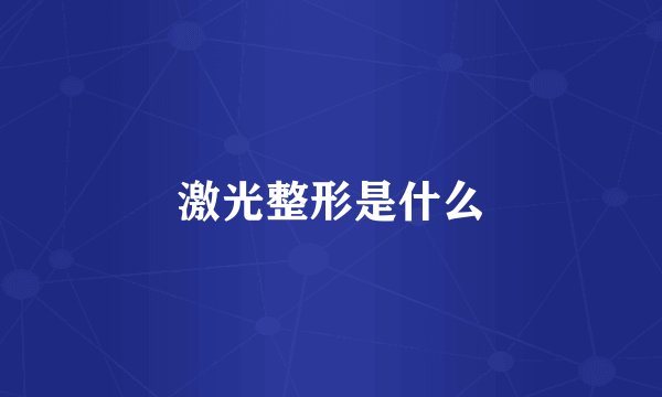 激光整形是什么