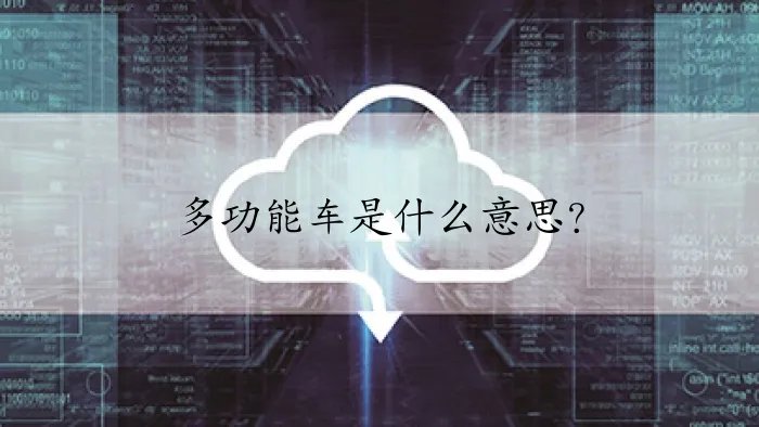 多功能车是什么意思？