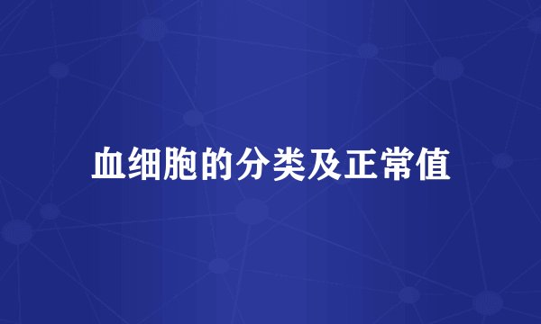 血细胞的分类及正常值