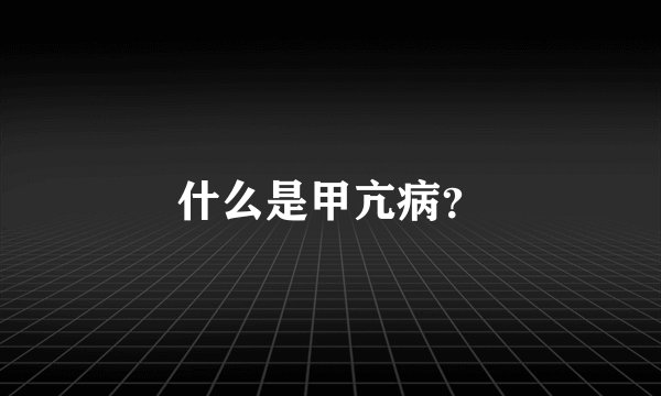 什么是甲亢病?