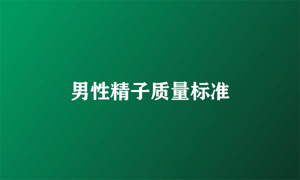 男性精子质量标准