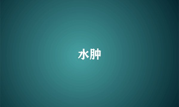 水肿