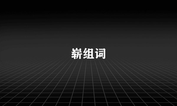 崭组词