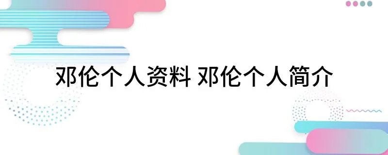 邓伦个人资料 邓伦个人简介