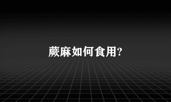 蕨麻如何食用?