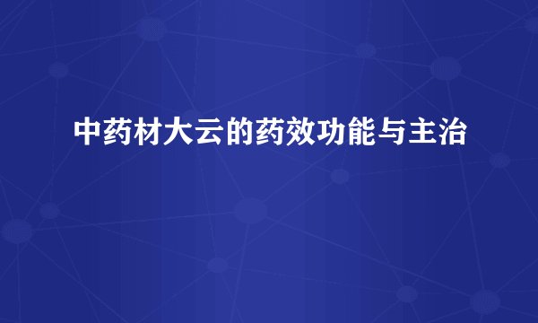 中药材大云的药效功能与主治