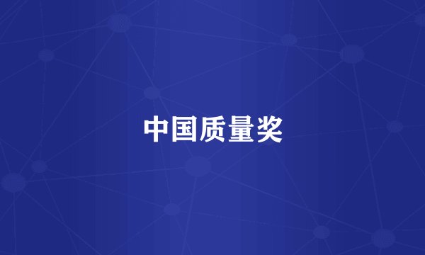 中国质量奖