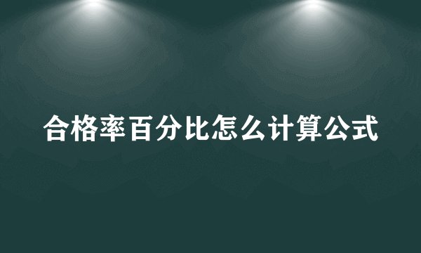 合格率百分比怎么计算公式