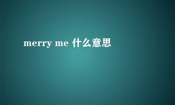 merry me 什么意思