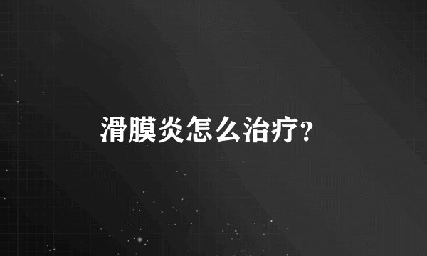 滑膜炎怎么治疗？