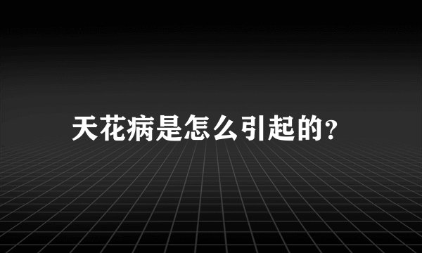 天花病是怎么引起的？