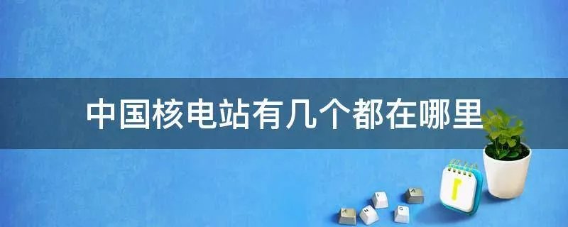 中国核电站有几个都在哪里
