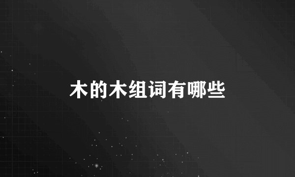 木的木组词有哪些
