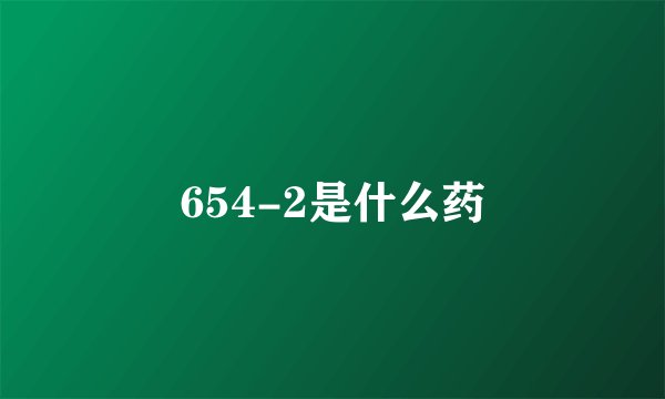 654-2是什么药