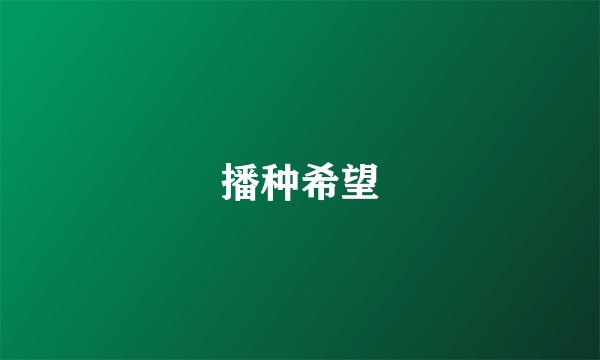 播种希望
