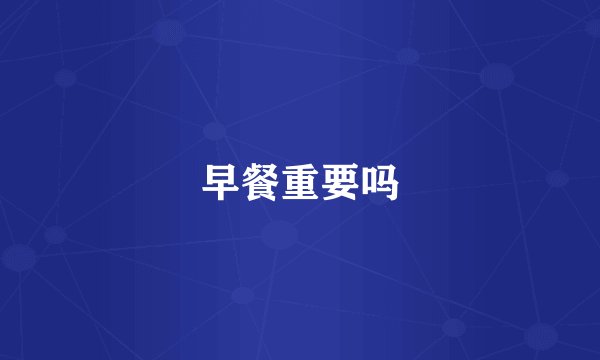 早餐重要吗
