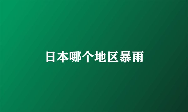日本哪个地区暴雨