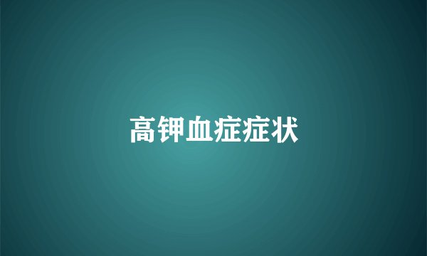 高钾血症症状