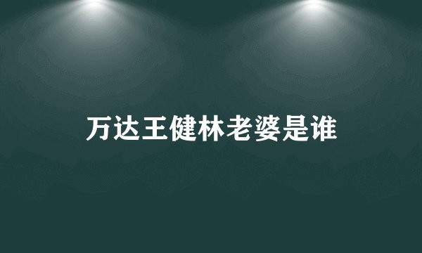 万达王健林老婆是谁