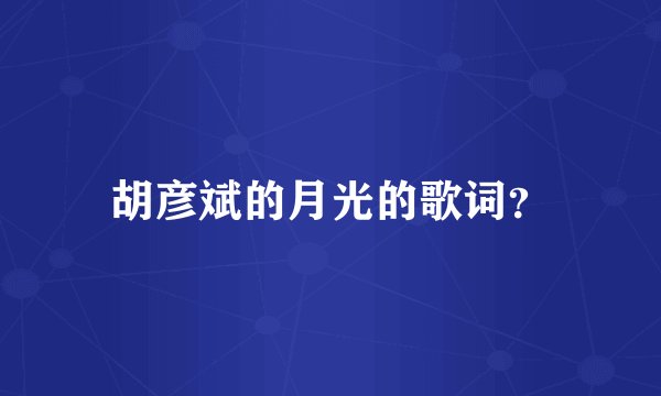 胡彦斌的月光的歌词？