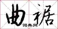 曲裾