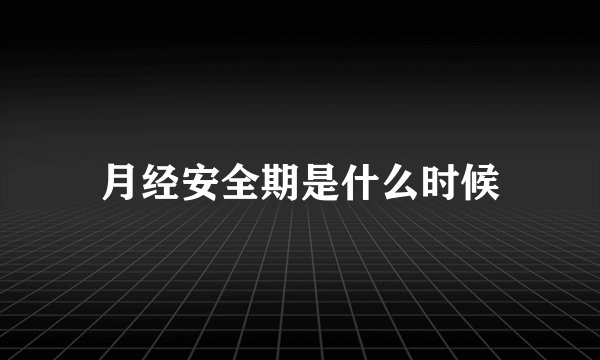月经安全期是什么时候