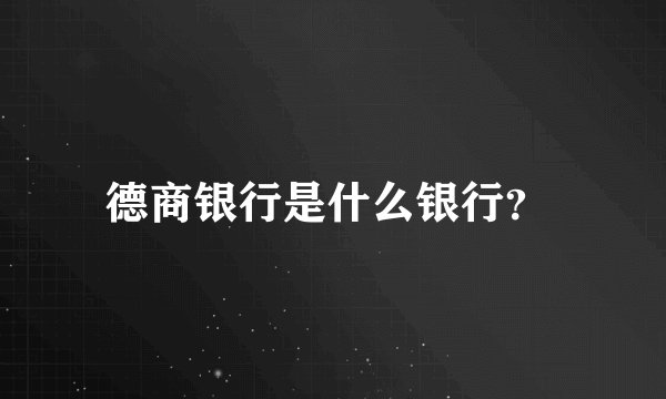 德商银行是什么银行？ 