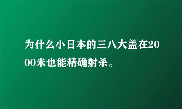 为什么小日本的三八大盖在2000米也能精确射杀。