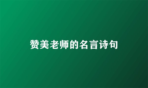 赞美老师的名言诗句