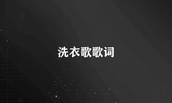 洗衣歌歌词