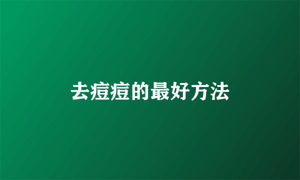 去痘痘的最好方法