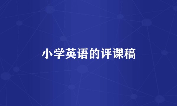 小学英语的评课稿
