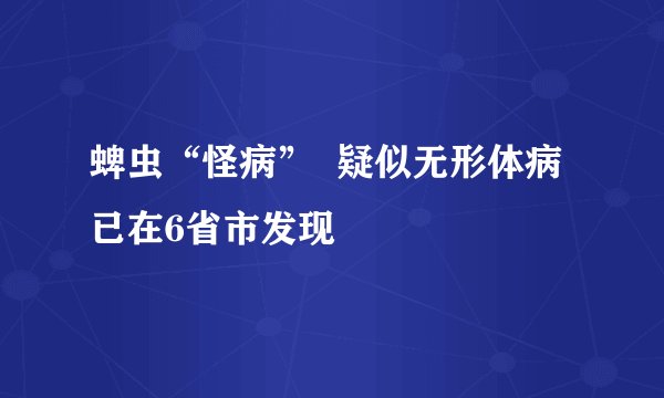 蜱虫“怪病”  疑似无形体病已在6省市发现
