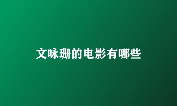 文咏珊的电影有哪些