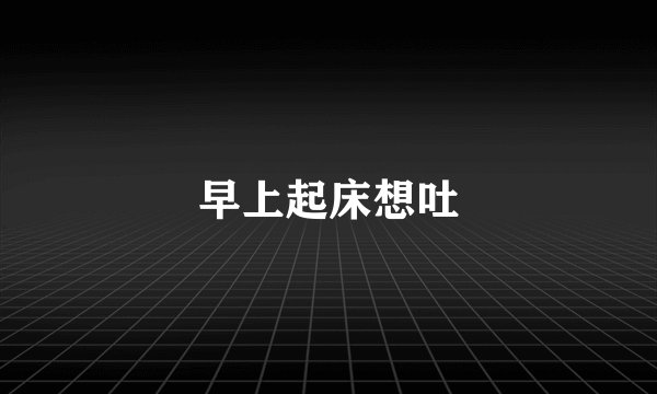 早上起床想吐