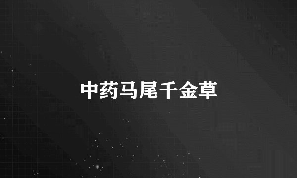 中药马尾千金草
