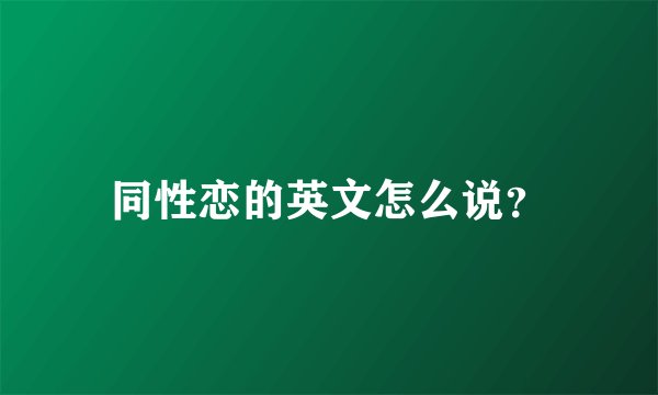 同性恋的英文怎么说？
