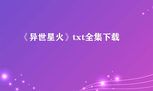 《异世星火》txt全集下载