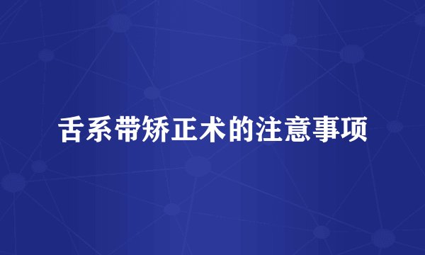 舌系带矫正术的注意事项