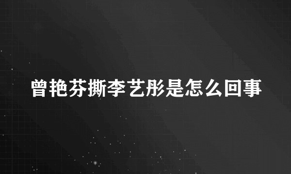 曾艳芬撕李艺彤是怎么回事