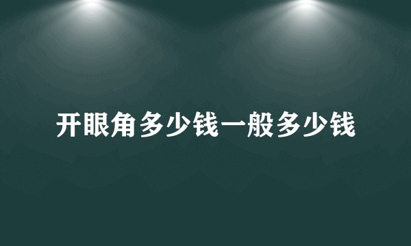 开眼角多少钱一般多少钱