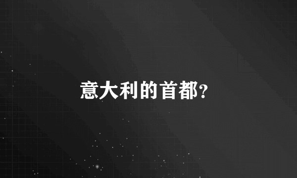 意大利的首都？