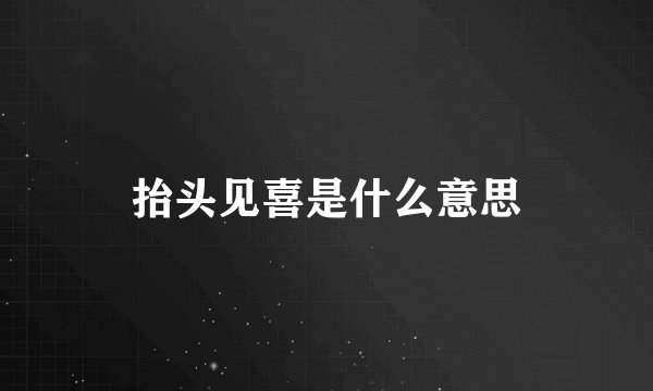 抬头见喜是什么意思